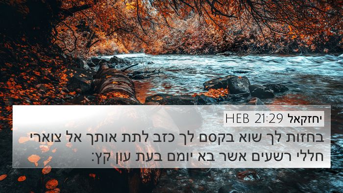 יחזקאל 21:29 HEB Bible Verse Image