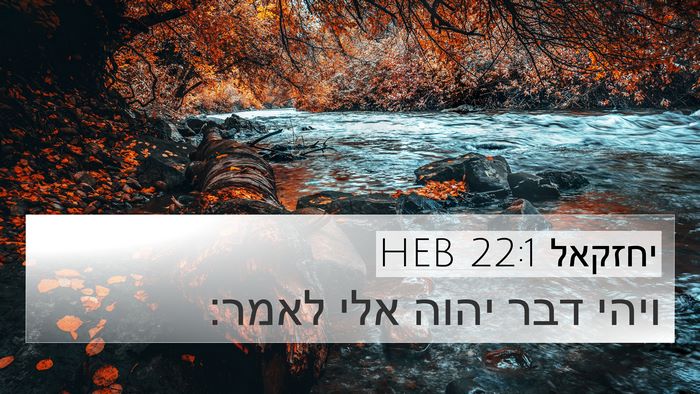 יחזקאל 22:1 HEB Bible Verse Image