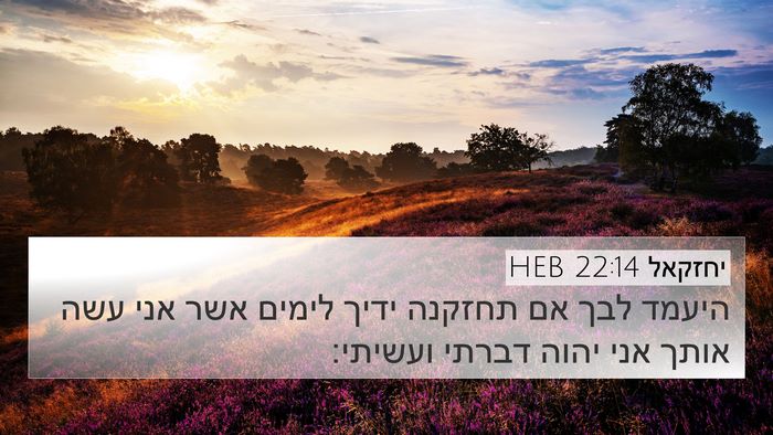 יחזקאל 22:14 HEB Bible Verse Image
