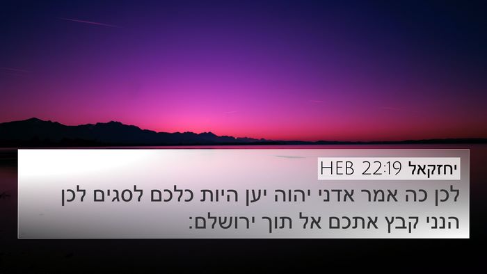 יחזקאל 22:19 HEB 4K Wallpaper - לכן כה אמר אדני יהוה יען - 4K Wallpaper Bible Verse