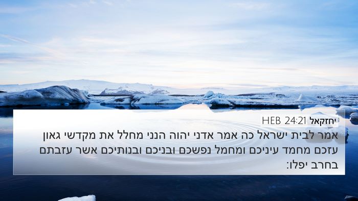 יחזקאל 24:21 HEB Bible Verse Image