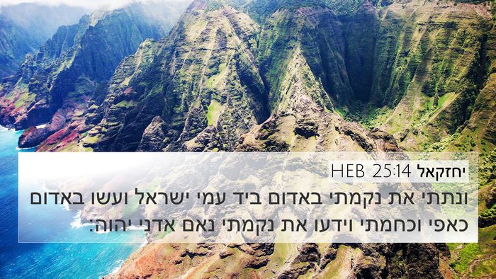יחזקאל 25:14 HEB Bible Verse Image