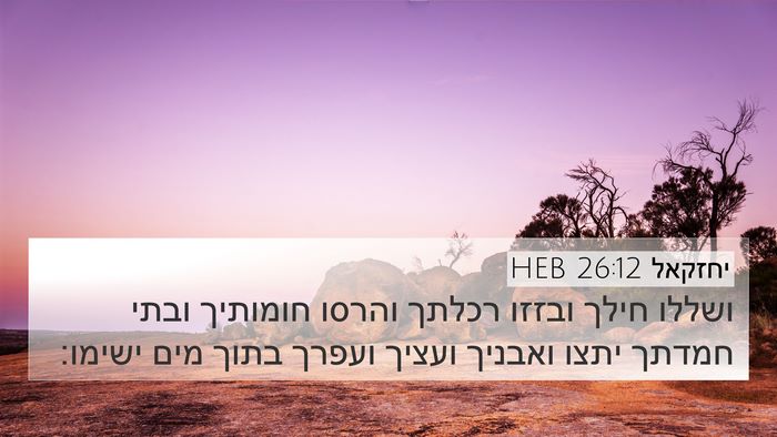 יחזקאל 26:12 HEB Bible Verse Image