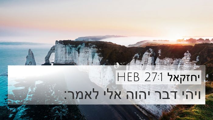 יחזקאל 27:1 HEB Bible Verse Image
