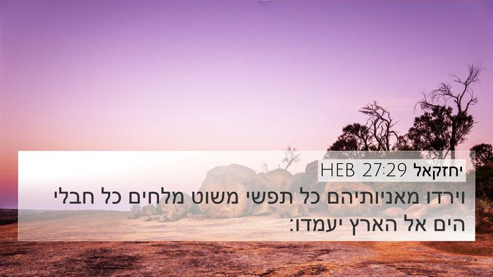 יחזקאל 27:29 HEB Bible Verse Image