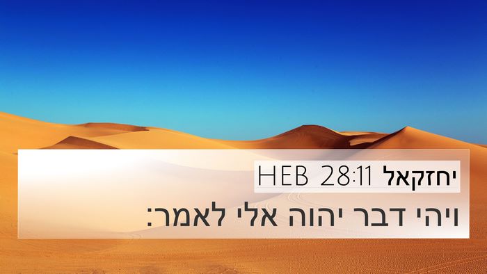 יחזקאל 28:11 HEB Bible Verse Image
