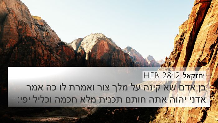 יחזקאל 28:12 HEB Bible Verse Image