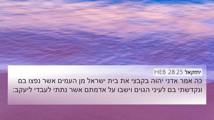יחזקאל 28:25 HEB Bible Verse Image