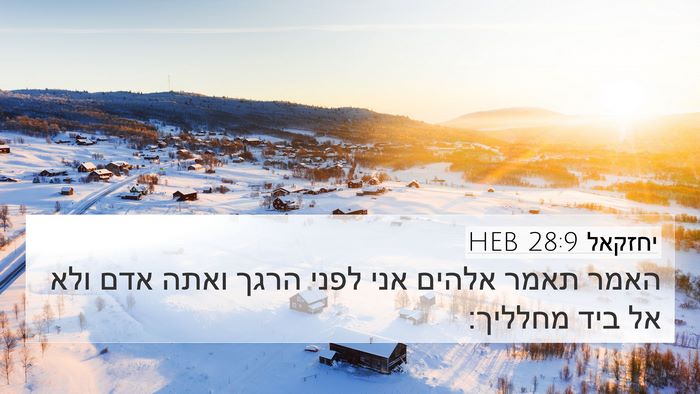 יחזקאל 28:9 HEB Bible Verse Image