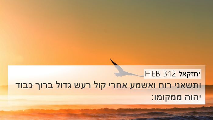 יחזקאל 3:12 HEB Bible Verse Image