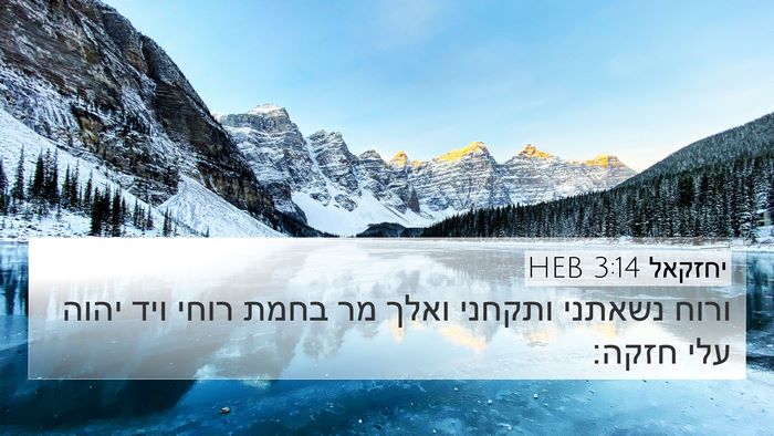 יחזקאל 3:14 HEB Bible Verse Image