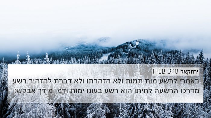 יחזקאל 3:18 HEB Bible Verse Image