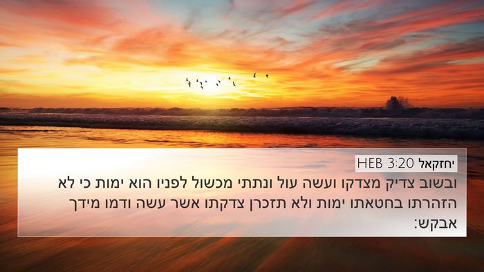 יחזקאל 3:20 HEB Bible Verse Image