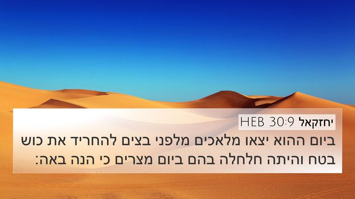 יחזקאל 30:9 HEB Bible Verse Image
