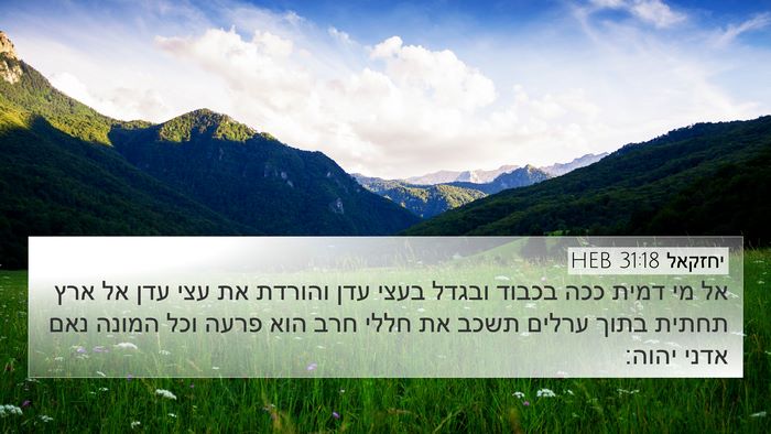 יחזקאל 31:18 HEB Bible Verse Image