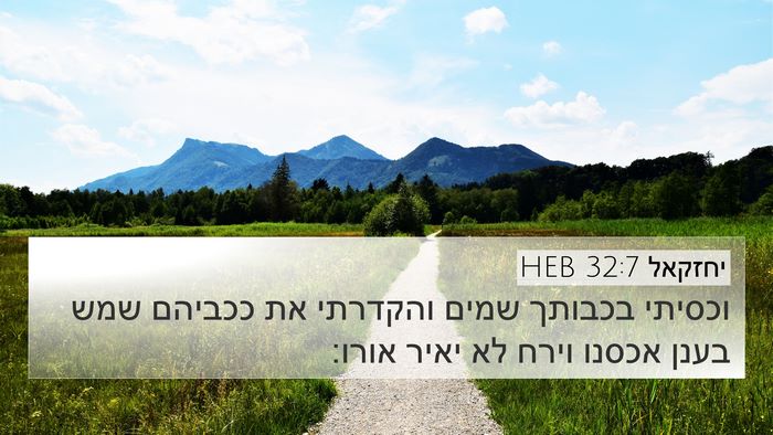 יחזקאל 32:7 HEB Bible Verse Image