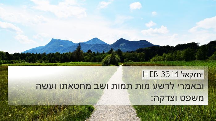 יחזקאל 33:14 HEB Bible Verse Image