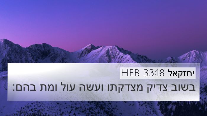 יחזקאל 33:18 HEB Bible Verse Image