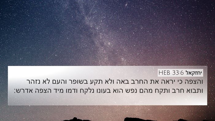 יחזקאל 33:6 HEB Bible Verse Image