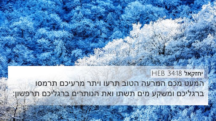 יחזקאל 34:18 HEB Bible Verse Image