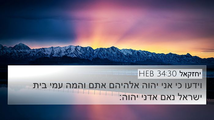 יחזקאל 34:30 HEB Bible Verse Image