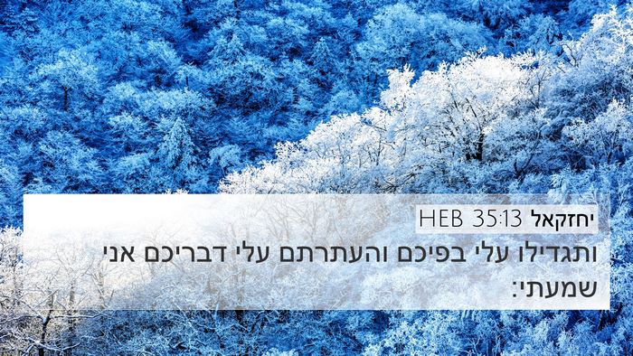 יחזקאל 35:13 HEB 4K Wallpaper - ותגדילו עלי בפיכם והעתרתם - 4K Wallpaper Bible Verse