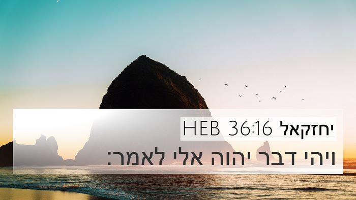 יחזקאל 36:16 HEB 4K Wallpaper - ויהי דבר יהוה אלי - 4K Wallpaper Bible Verse