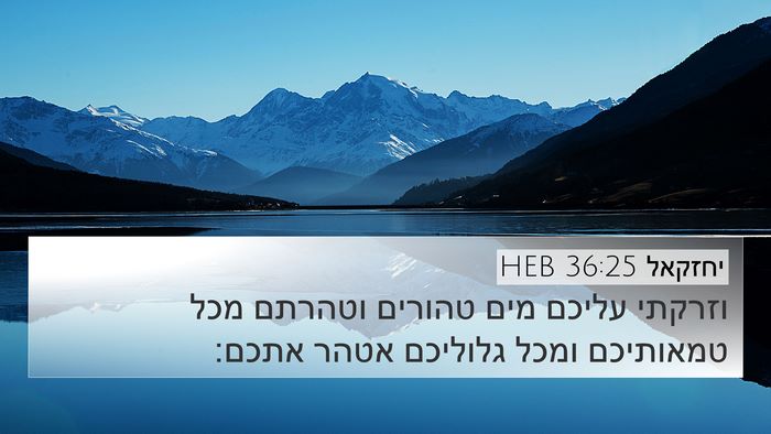 יחזקאל 36:25 HEB Bible Verse Image