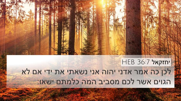 יחזקאל 36:7 HEB Bible Verse Image