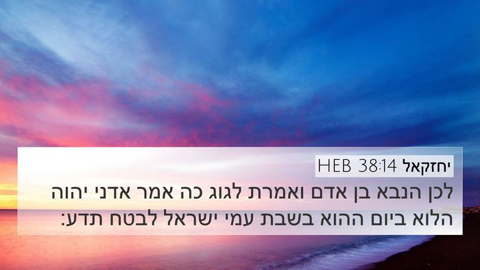 יחזקאל 38:14 HEB Bible Verse Image