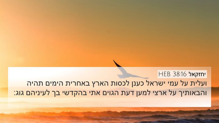 יחזקאל 38:16 HEB Bible Verse Image
