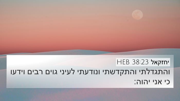 יחזקאל 38:23 HEB Bible Verse Image