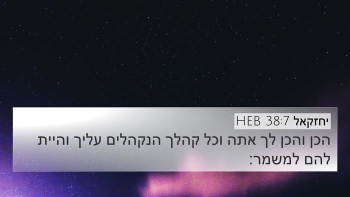 יחזקאל 38:7 HEB Bible Verse Image