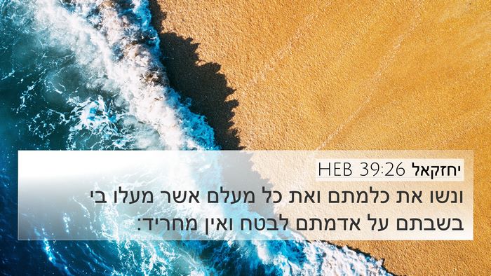 יחזקאל 39:26 HEB Bible Verse Image