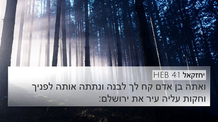 יחזקאל 4:1 HEB Bible Verse Image