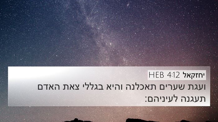 יחזקאל 4:12 HEB 4K Wallpaper - ועגת שערים תאכלנה והיא - 4K Wallpaper Bible Verse