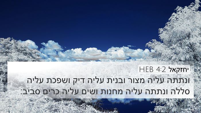 יחזקאל 4:2 HEB Bible Verse Image