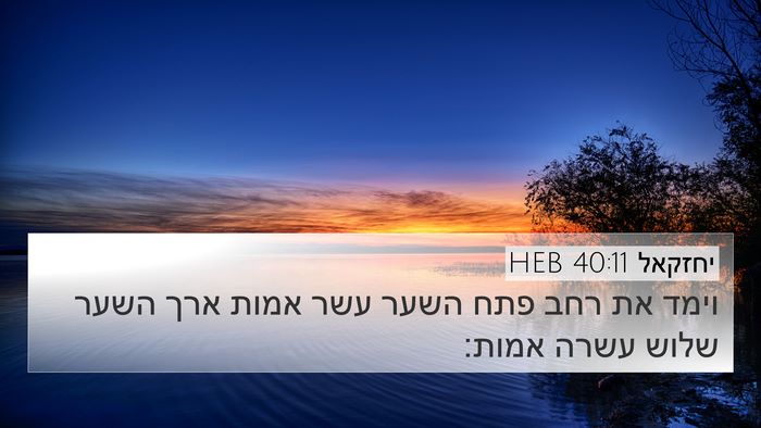 יחזקאל 40:11 HEB 4K Wallpaper - וימד את רחב פתח השער עשר - 4K Wallpaper Bible Verse