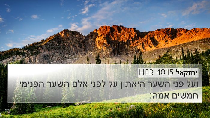 יחזקאל 40:15 HEB Bible Verse Image