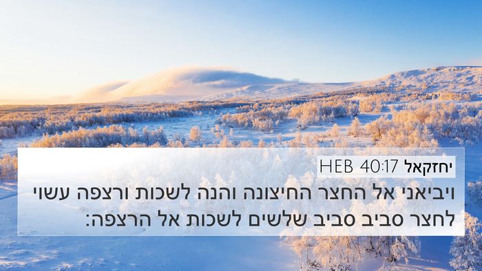 יחזקאל 40:17 HEB Bible Verse Image