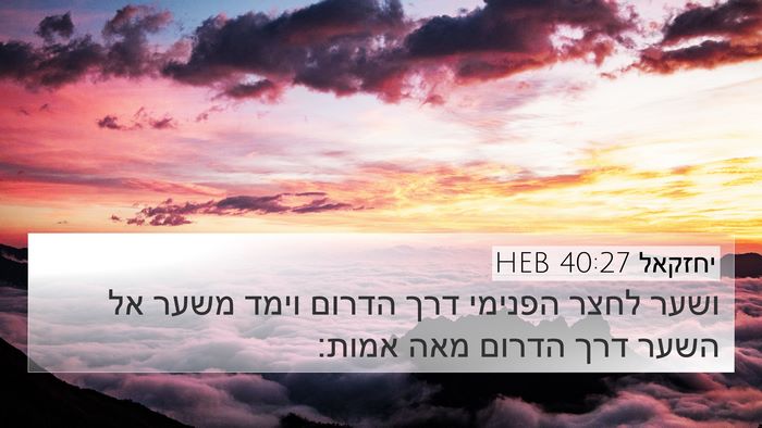 יחזקאל 40:27 HEB Bible Verse Image