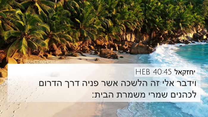 יחזקאל 40:45 HEB Bible Verse Image