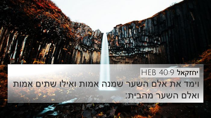 יחזקאל 40:9 HEB 4K Wallpaper - וימד את אלם השער שמנה אמות - 4K Wallpaper Bible Verse
