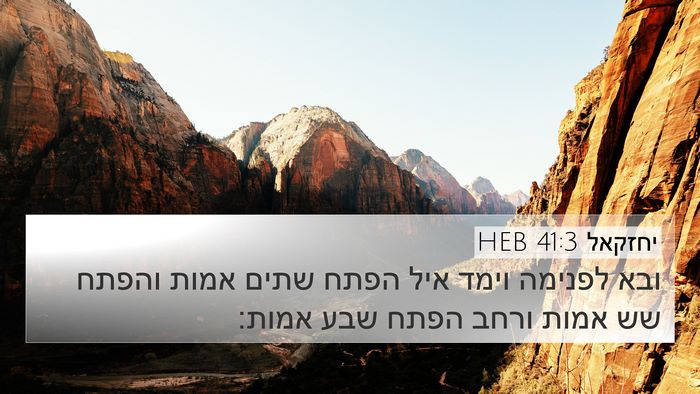 יחזקאל 41:3 HEB 4K Wallpaper - ובא לפנימה וימד איל הפתח - 4K Wallpaper Bible Verse