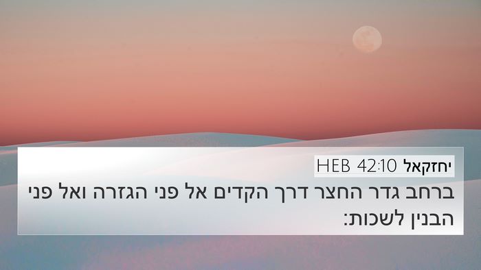 יחזקאל 42:10 HEB Bible Verse Image