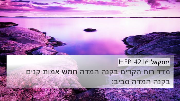 יחזקאל 42:16 HEB 4K Wallpaper - מדד רוח הקדים בקנה המדה חמש - 4K Wallpaper Bible Verse