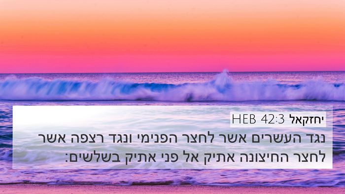 יחזקאל 42:3 HEB Bible Verse Image