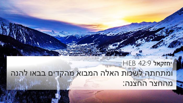 יחזקאל 42:9 HEB 4K Wallpaper - ומתחתה לשכות האלה המבוא - 4K Wallpaper Bible Verse