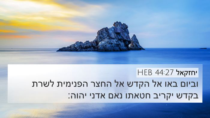 יחזקאל 44:27 HEB 4K Wallpaper - וביום באו אל הקדש אל החצר - 4K Wallpaper Bible Verse