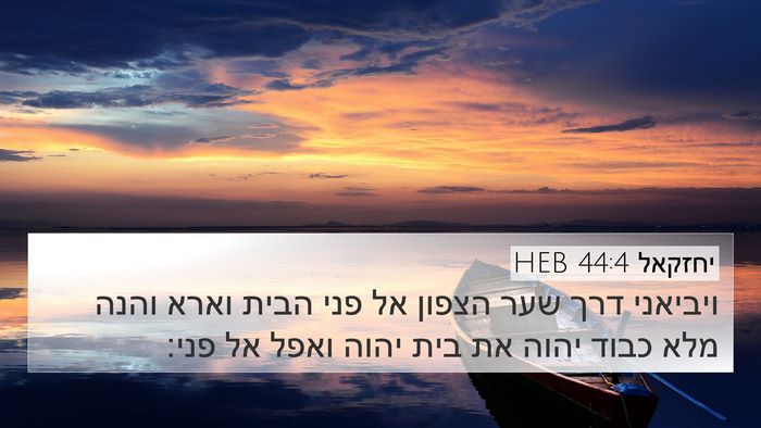 יחזקאל 44:4 HEB Bible Verse Image